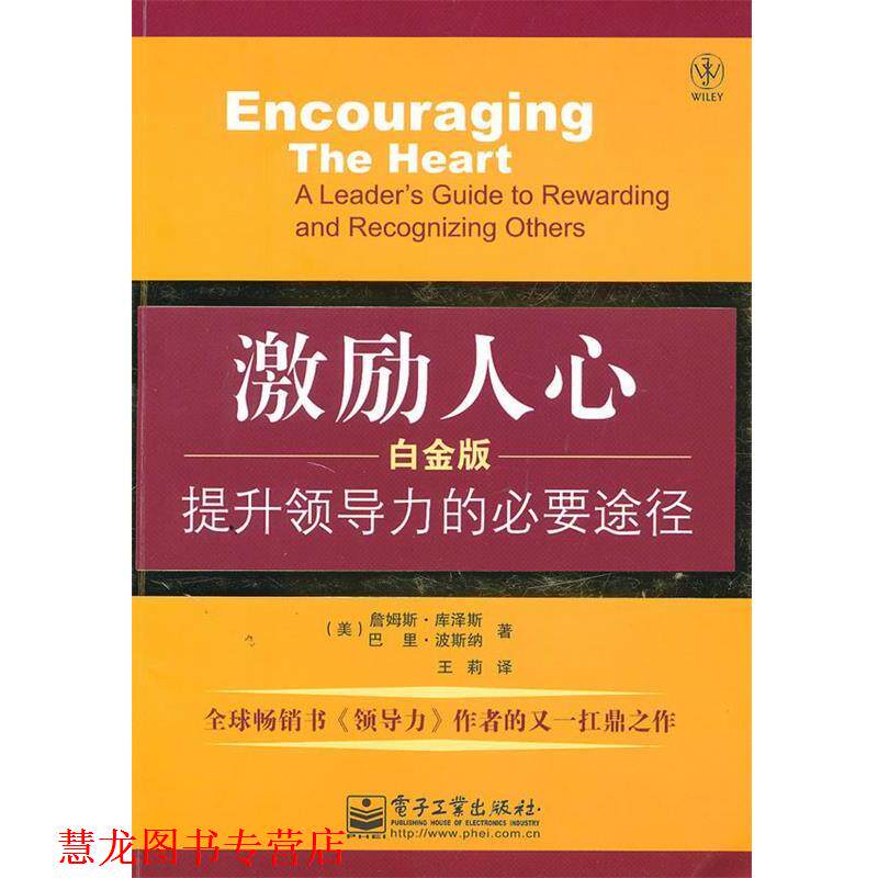 【正版书籍】 激励人心:提升领导力的必要途径 (美)库泽斯 (美)波斯纳 电子工业出版社