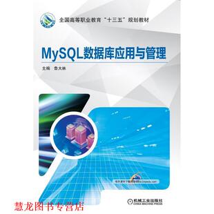 【正版书籍】 MySQL数据库应用与管理 鲁大林 编 机械工业出版社