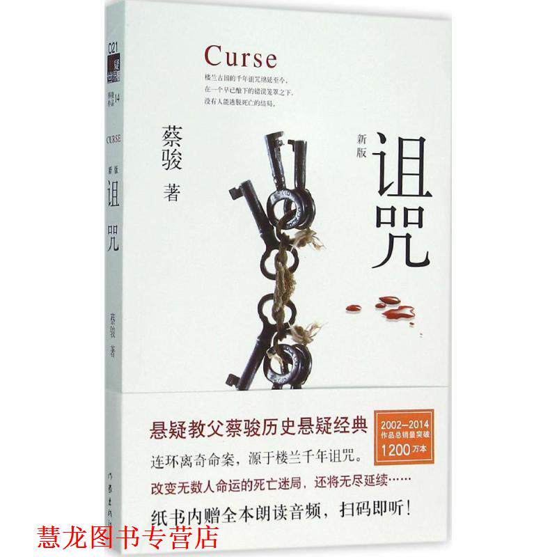 【正版书籍】 诅咒 蔡骏 作家出版社