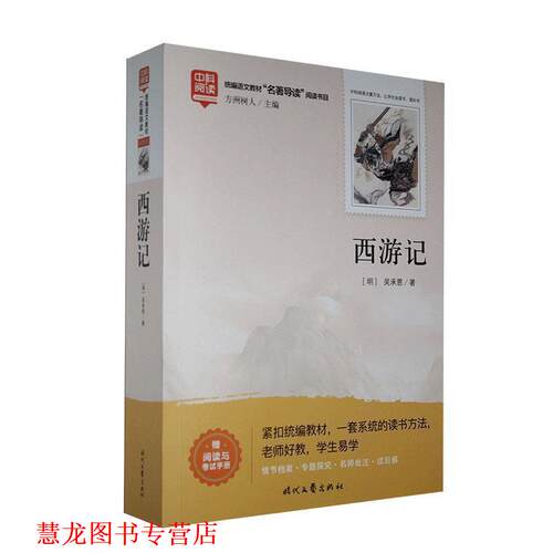 【正版书籍】 西游记 (明)吴承恩 时代文艺出版社