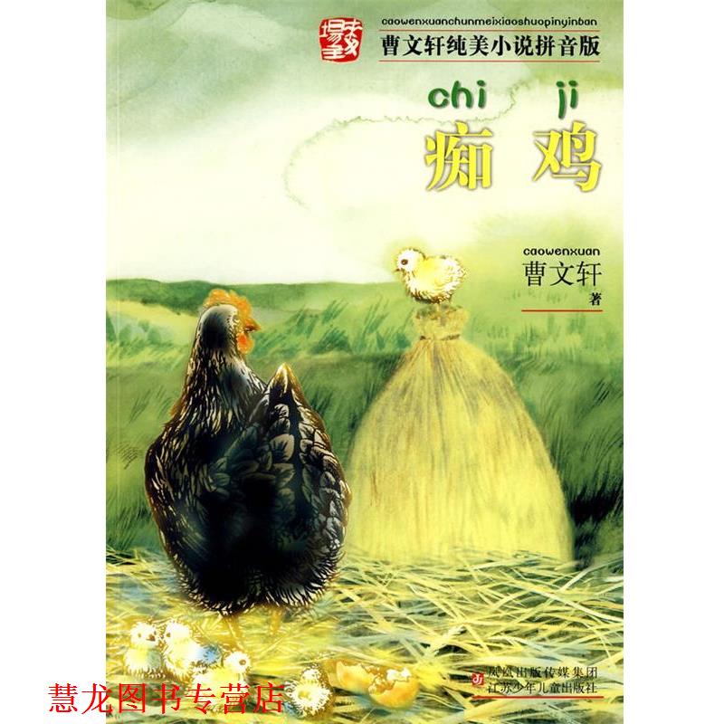 【正版书籍】 曹文轩纯美小说拼音版·痴鸡 曹文轩 著 江苏少年儿童出版社