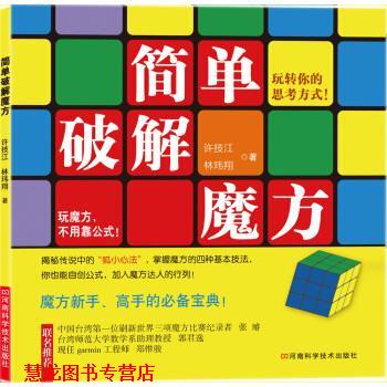 【正版书籍】 简单破解魔方 许技江, 林玮翔 河南科学技术出版社