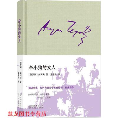 【正版书籍】 牵小狗的女人 (俄罗斯)安东·巴甫洛维奇·契诃夫 著,童道明 译 北京出版社出版集团北京十月文艺出版社