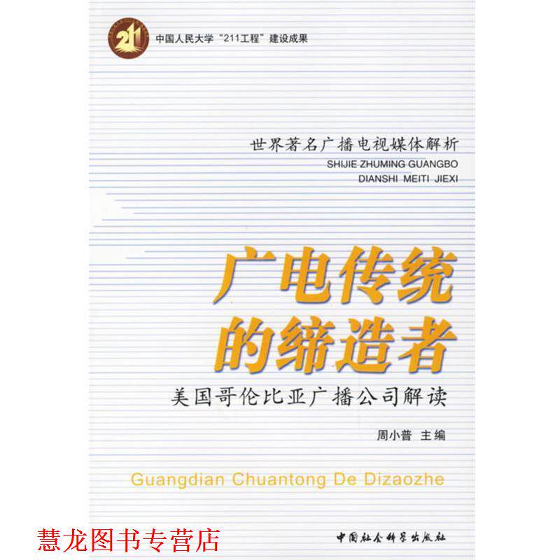 【正版书籍】 广电传统的:美国哥伦比亚广播公司解读 周小普 主编 中国社会科学出版社