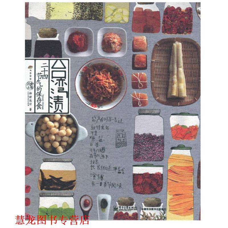 【正版书籍】 台湾渍:二十四节气的保存食 种籽设计 电子工业出版社