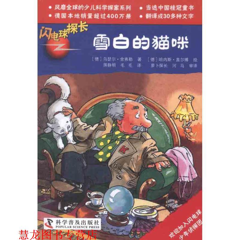 【正版书籍】 闪电球探长9:雪白的猫咪 (德)舍弗勒　著,(德)盖尔博　绘,蒋静明,毛毛　译 科学普及出版社