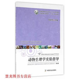 【正版书籍】 动物生理学实验指导 倪迎冬 主编 中国农业出版社