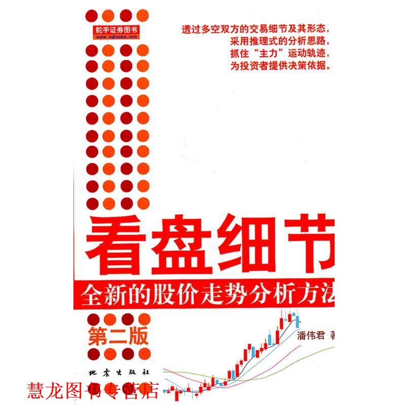 【正版书籍】 看盘细节-全新的股价走势分析方法 潘伟君　著 地震出版社