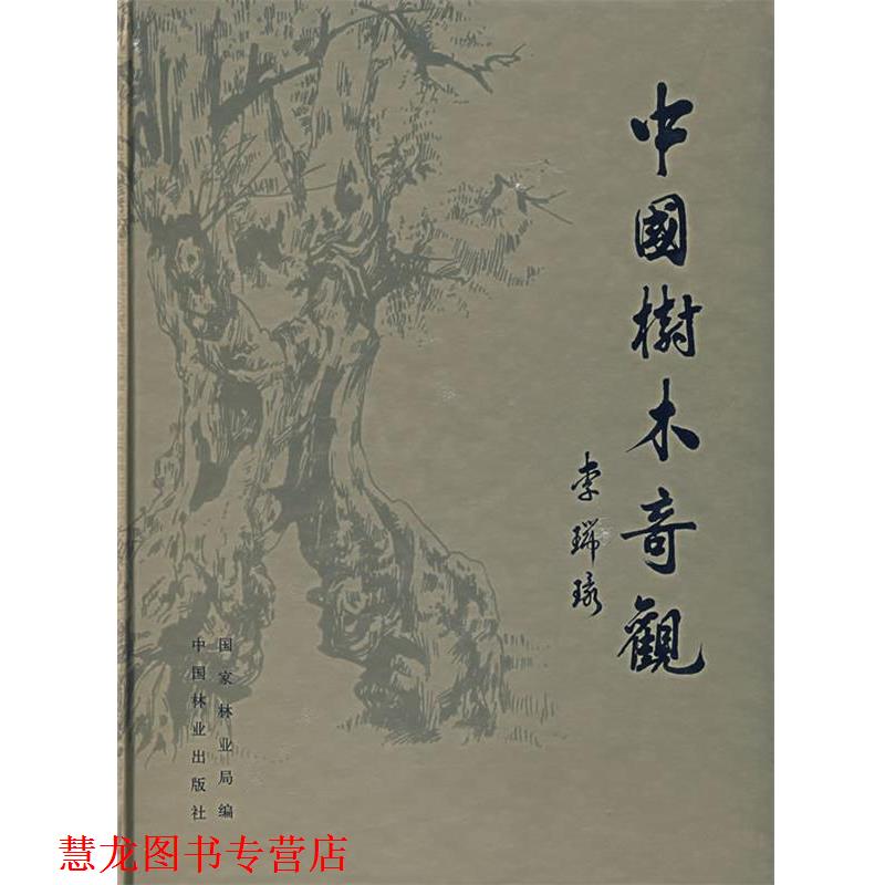 【正版书籍】 中国树木奇观 国家林业局 中国林业出版社