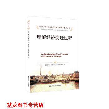 【正版书籍】 理解经济变迁过程 [美] 道格拉斯·诺思（Douglass C.North）,钟正生,邢 中国人民大学出版社