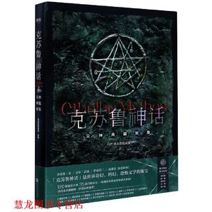 屈畅 正版 无形 玖羽 江苏凤凰文艺出版 克苏鲁神话：众神典藏图集 何 书籍 社 H.P.洛夫克拉夫特 八艘飞 吹奏者