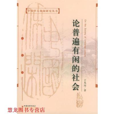 【正版书籍】 论普遍有闲的社会—中国学人休闲研究丛书 于光远 著 中国经济出版社