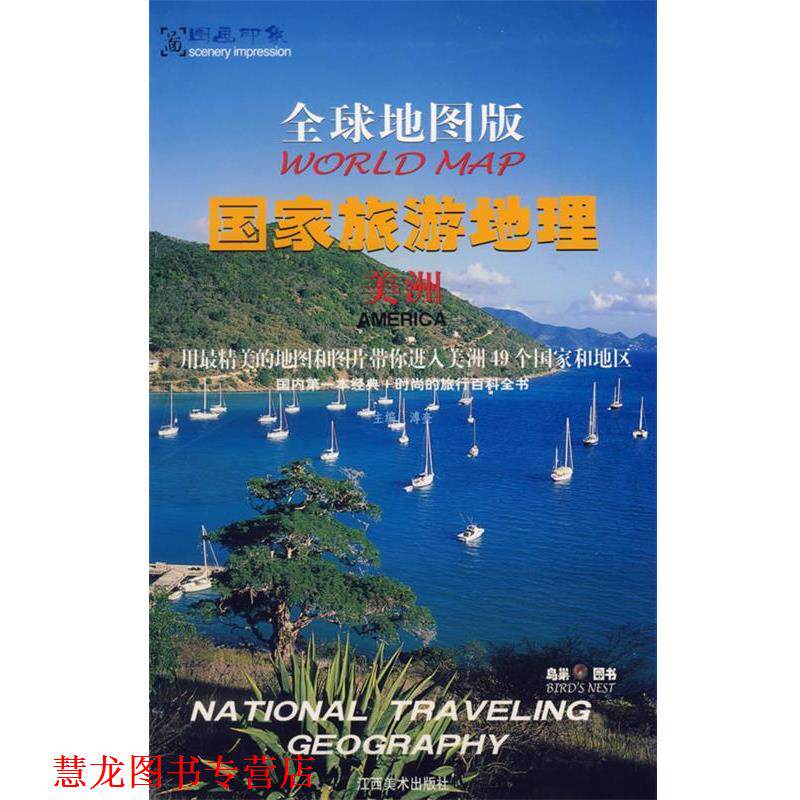【正版书籍】 世界地图版 国家旅游地理 美洲 溥奎 江西美术出版社