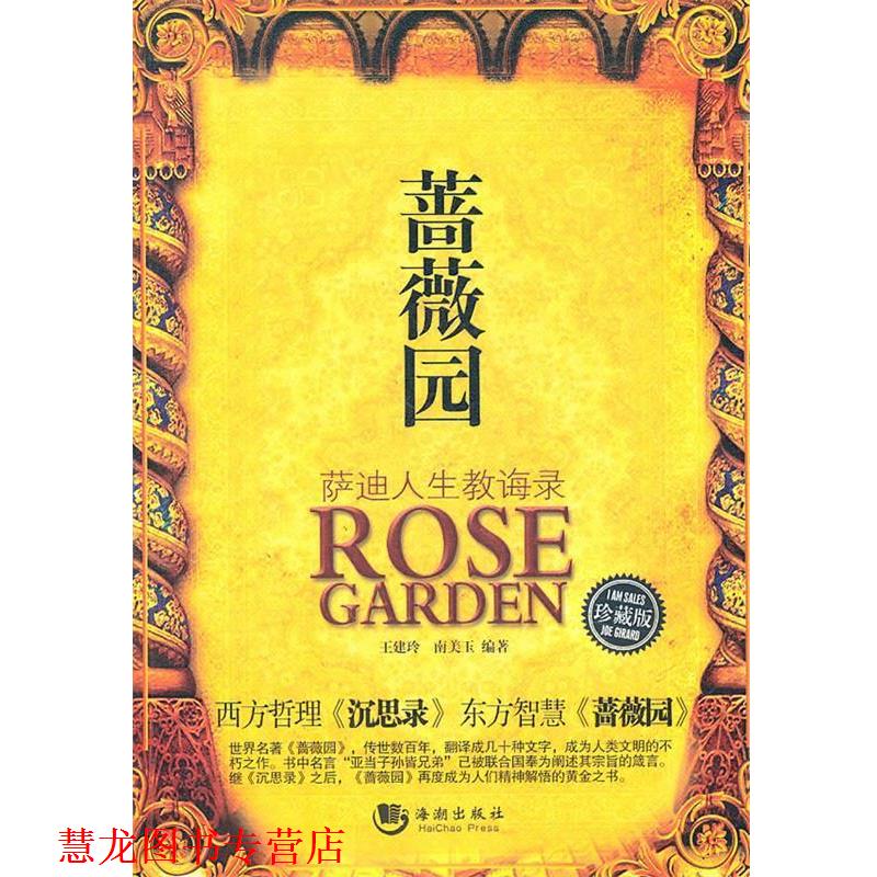 【正版书籍】 蔷薇园:萨迪人生教诲录 王建玲,南美玉　编著 海潮出版社