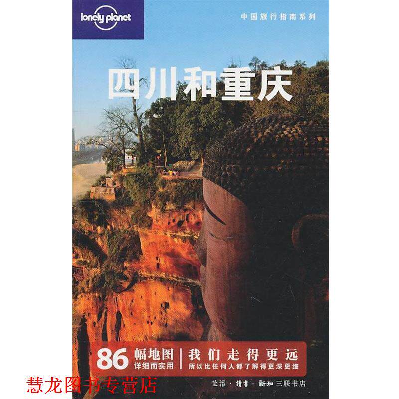 【正版书籍】 四川和重庆 澳大利亚LonelyPlanet公司 编 生活·读书·新知三联书店