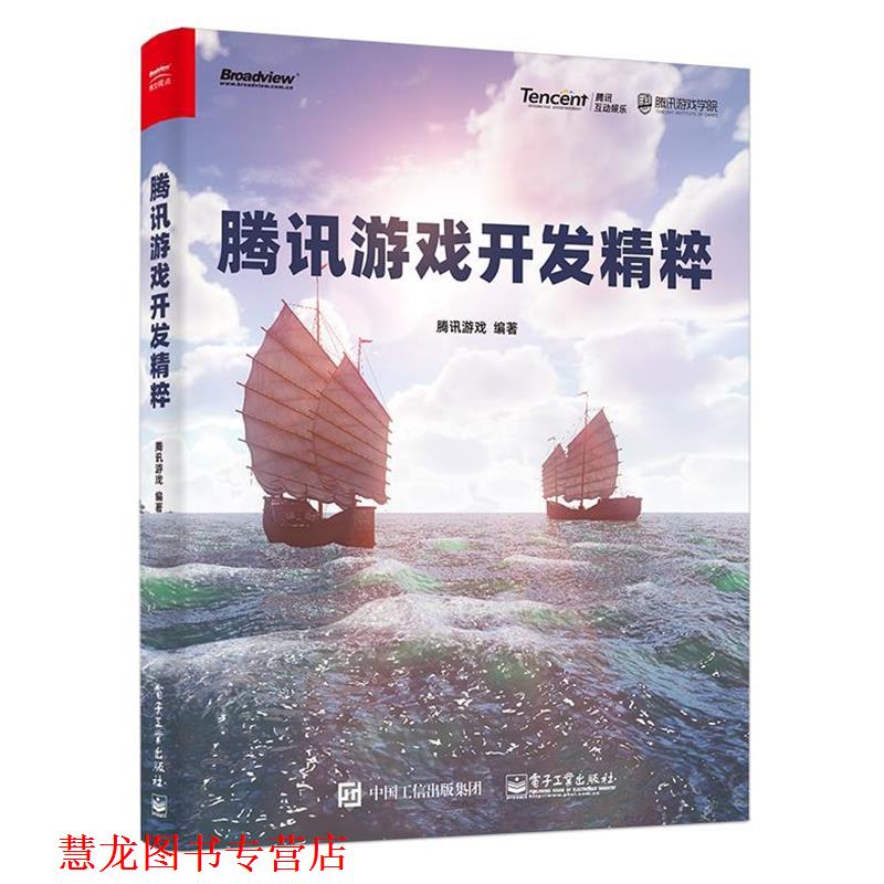 【正版书籍】 腾讯游戏开发精粹 腾讯游戏 电子工业出版社