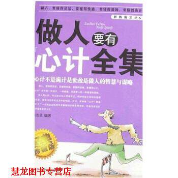【正版书籍】 做人要有心计全集 朱志坚 著 中国戏剧出版社