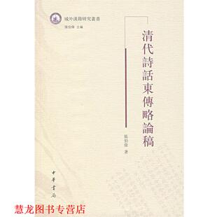 【正版书籍】 清代诗话东传略论稿 张伯伟 著 中华书局