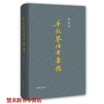 【正版书籍】 千秋鉴借吾妻镜 钟叔河 著 海豚出版社
