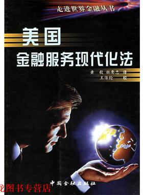 【正版书籍】 美国金融服务现代化法--- 走进世界金融丛书 黄毅,杜要忠 译,王传纶 校 中国金融出版社