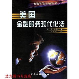 【正版书籍】 美国金融服务现代化法--- 走进世界金融丛书 黄毅,杜要忠 译,王传纶 校 中国金融出版社