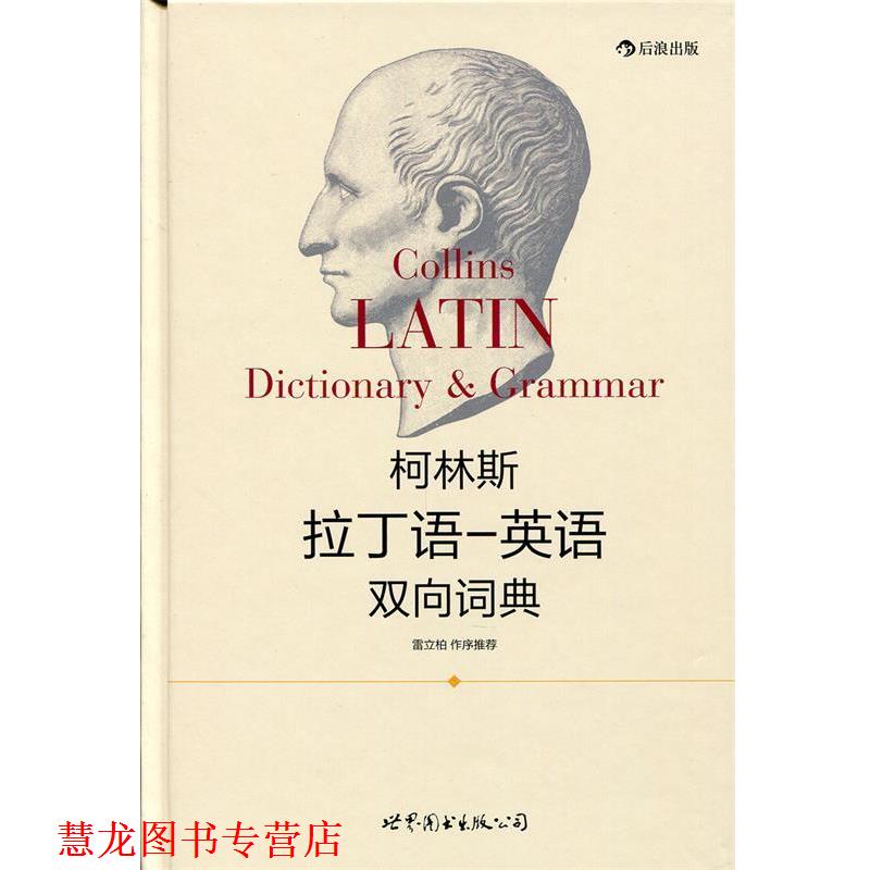 【正版书籍】 柯林斯拉丁语—英语双向词典 (美)哈珀·柯林斯出版集团 世界图书出版公司