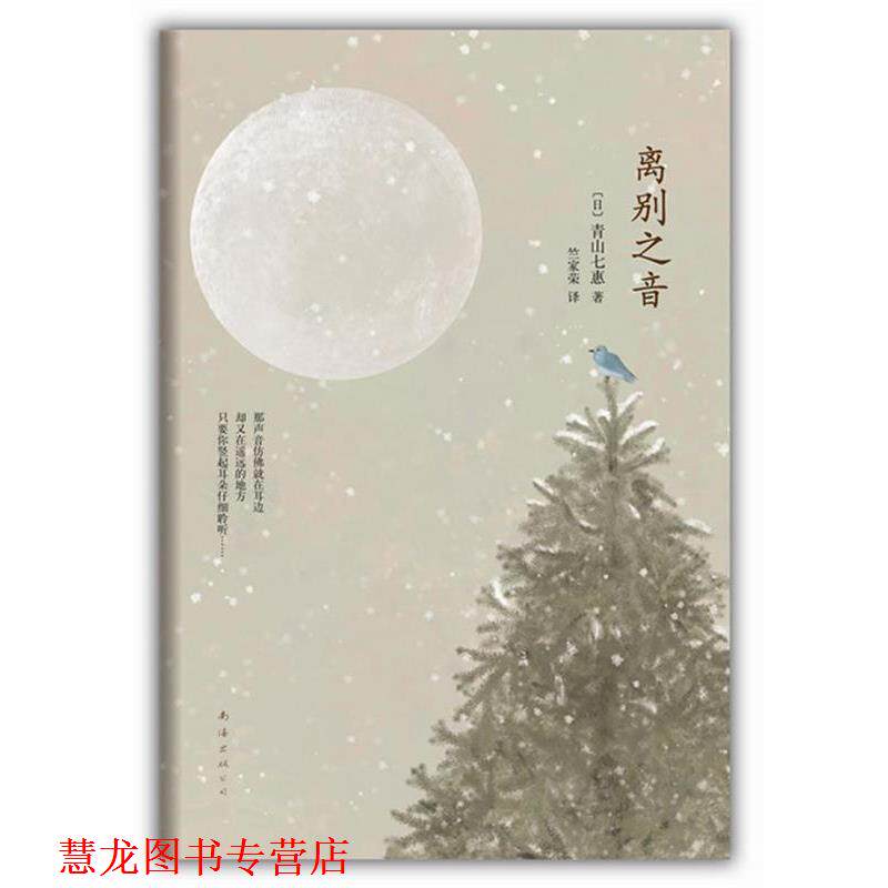 【正版书籍】 离别之音 [日]青山七惠　著, 竺家荣　译 南海出版社
