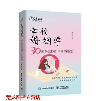 【正版书籍】 幸福婚姻学:30堂课教你如何修炼婚姻 宋家玉 电子工业出版社