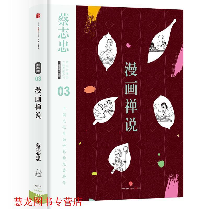 【正版书籍】 蔡志忠漫画古籍典藏系列:漫画禅说 蔡志忠 编绘 中信出版社