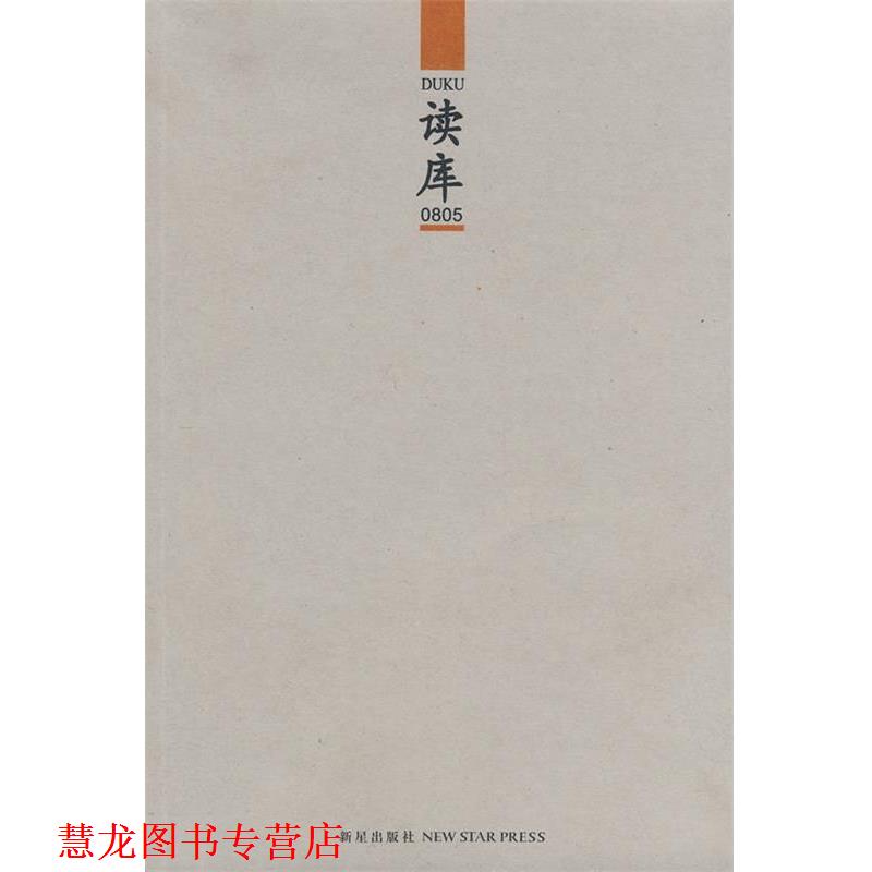 【正版书籍】 读库0805 张立宪 新星出版社