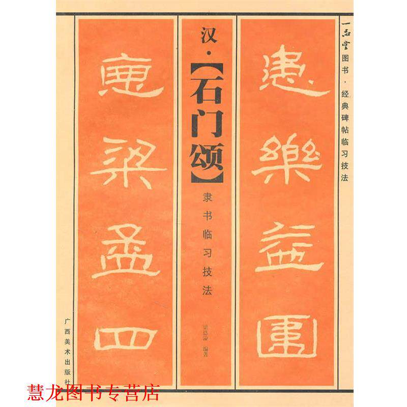 【正版书籍】 汉·〈石门颂〉隶书临习技法 梁恩溢 著 广西美术出版社