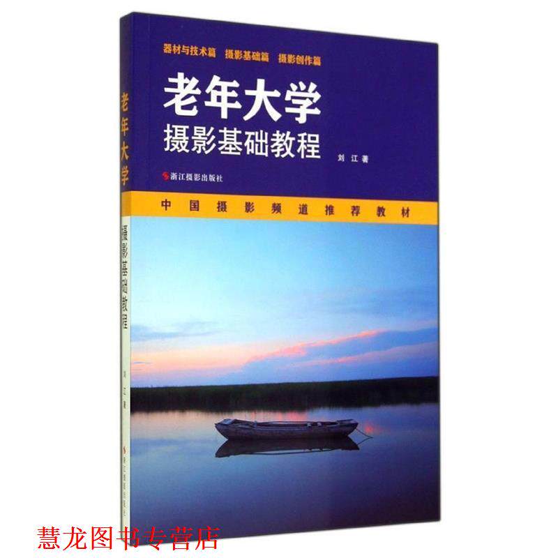 【正版书籍】 老年大学摄影基础教程 刘江　著 浙江摄影出版社