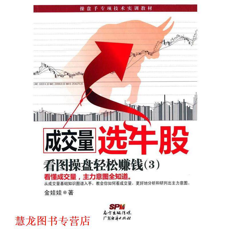 【正版书籍】 成交量选牛股:看图操盘轻松赚钱 金娃娃 广东经济出版社