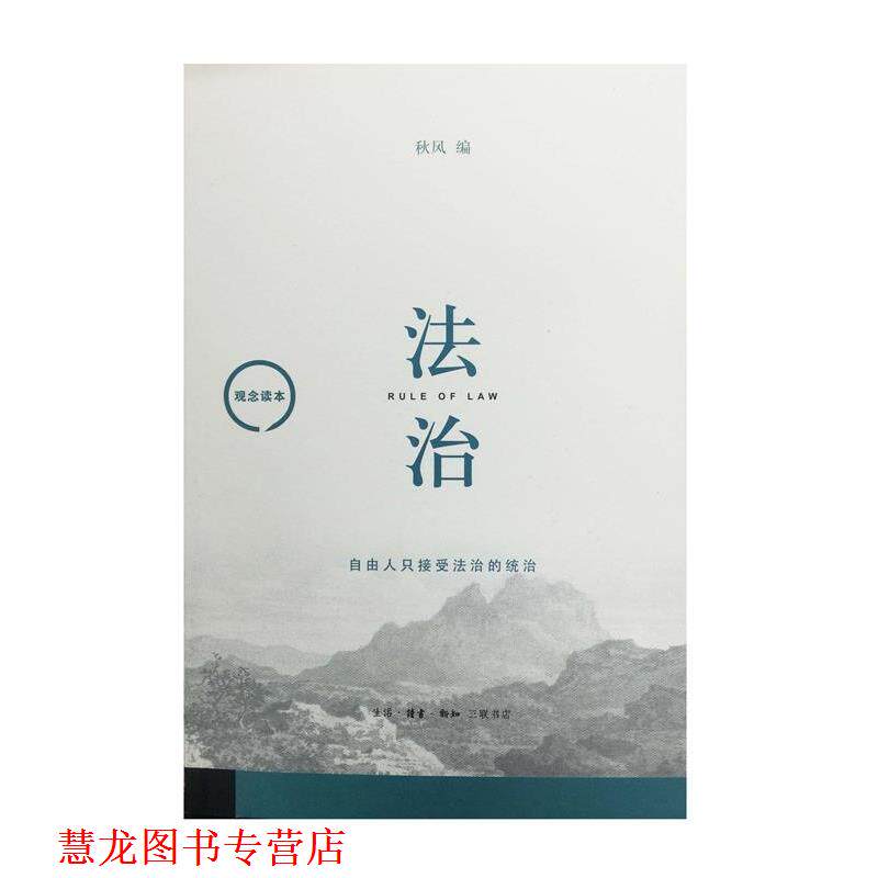 【正版书籍】 观念读本：法治 秋风 著 生活·读书·新知三联书店