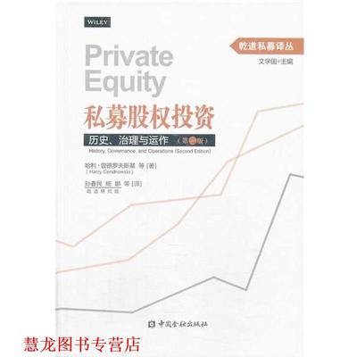 【正版书籍】 私募股权:历史、治理与运作 哈利·曾德罗夫斯基 (Harry Cendrowski), 等, 孙春民, 杨娜 中国金融出版社