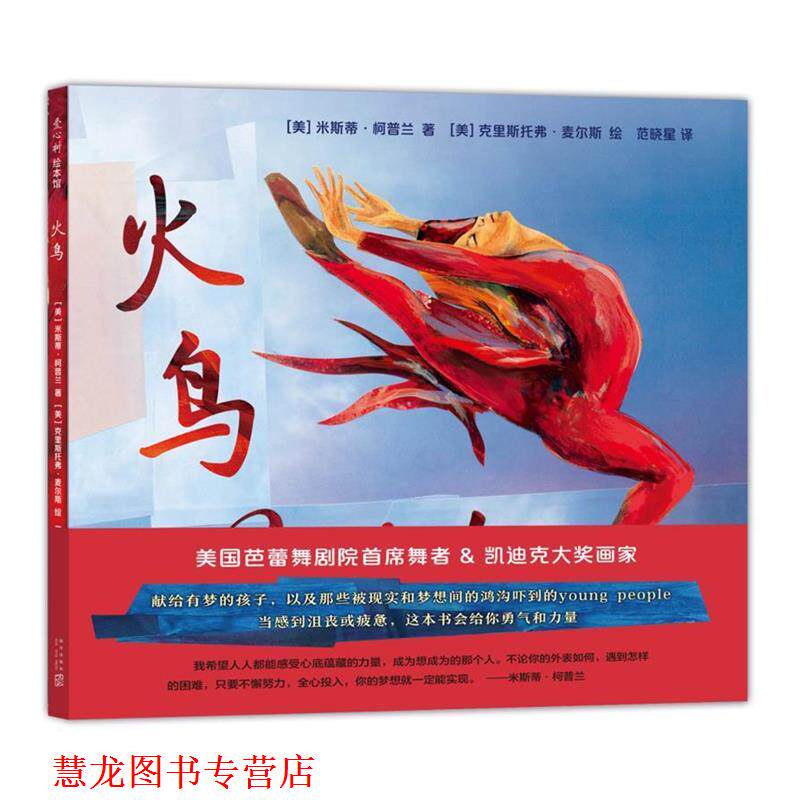 【正版书籍】 火鸟 [美] 米斯蒂·柯普兰 著 [美] 克里斯托弗·麦尔斯 绘 新星出版社