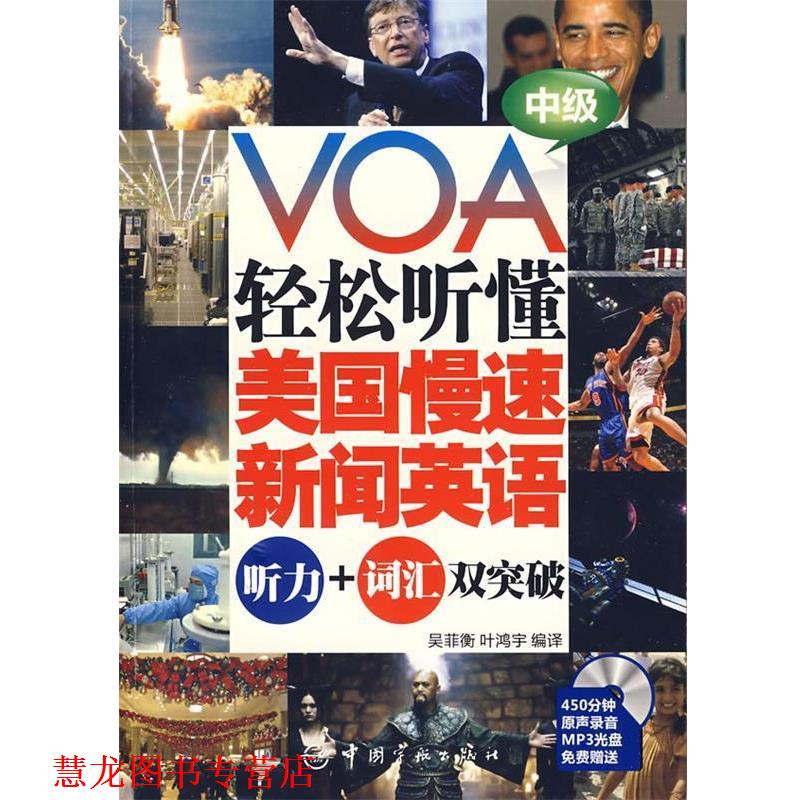 【正版书籍】 VOA轻松听懂美国慢速新闻英语:听力+词汇双突破 中级 吴菲衡,叶鸿宇 编译 中国宇航出版社