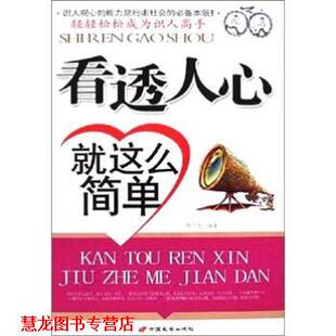 【正版书籍】 看透人心就是这么简单 程立雪 长安出版社