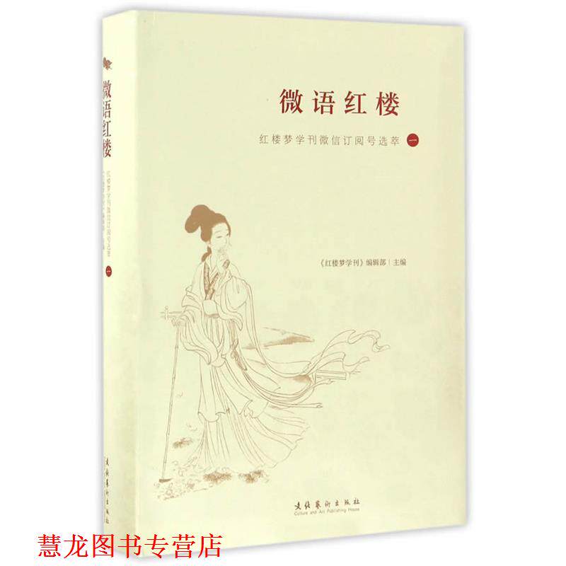 【正版书籍】 微语红楼:红楼梦学刊订阅号选萃 红楼梦学刊编辑部 文化艺术出版社