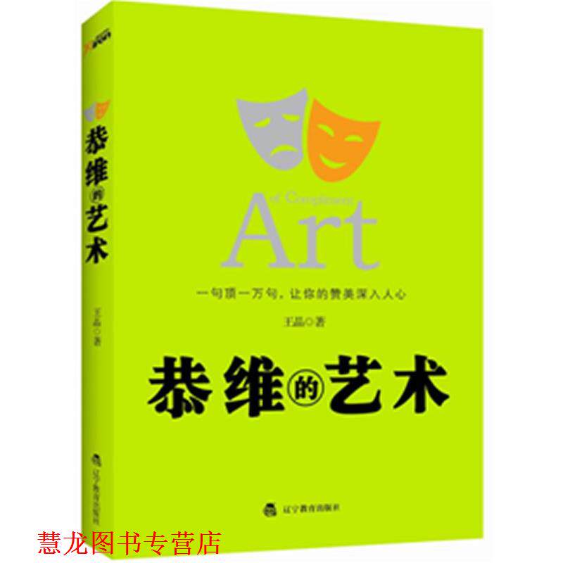 【正版书籍】 恭维的艺术 王晶 著 辽宁教育出版社