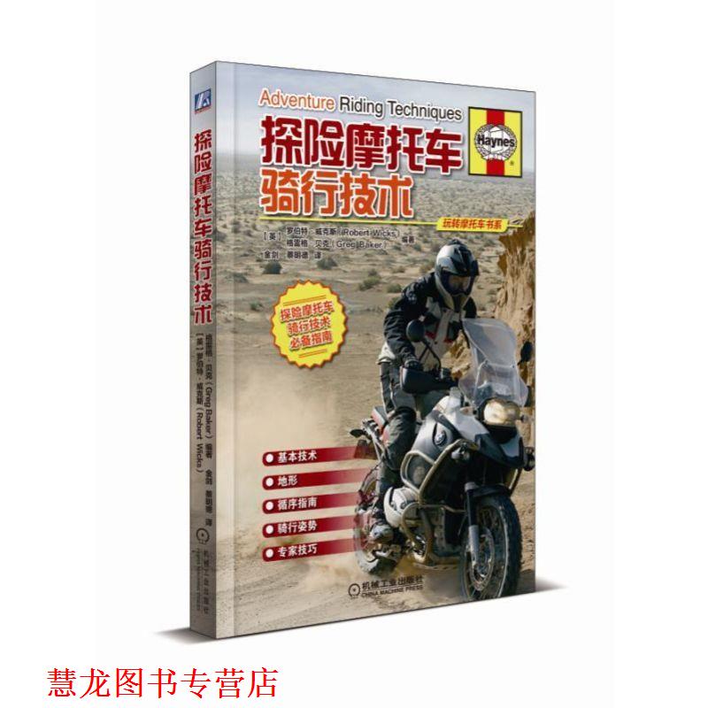 【正版书籍】 探险摩托车骑行技术 金剑 译 机械工业出版社