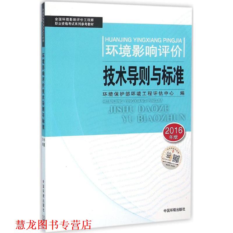 【正版书籍】 环境影响评价技术导则与标准 环境保护部环境工程评估中心 编 中国环境出版社