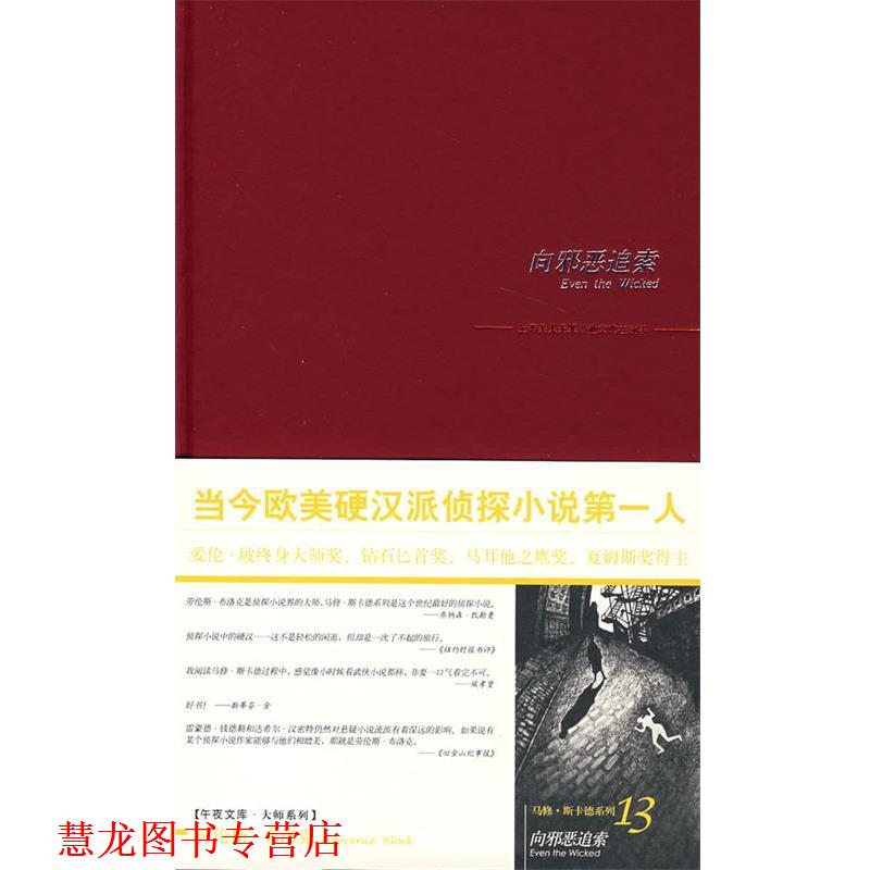 【正版书籍】 向邪恶追索 (美)布洛克,林大容 新星出版社
