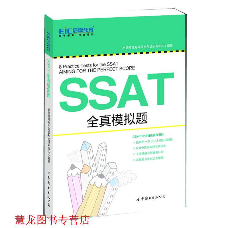 【正版书籍】 启德教育:SSAT全真模拟题 启德教育海外留学考试研究中心 编著 世界图书出版公司
