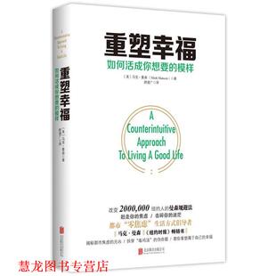 如何活成你想要 马克·曼森 正版 重塑幸福 北京联合出版 社 译 模样 书籍 著 MarkManson 美 有限公司出版 舒建广