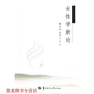女性学新论 周天枢 华中师范大学出版 正版 社 著 书籍 吴春 傅海莲
