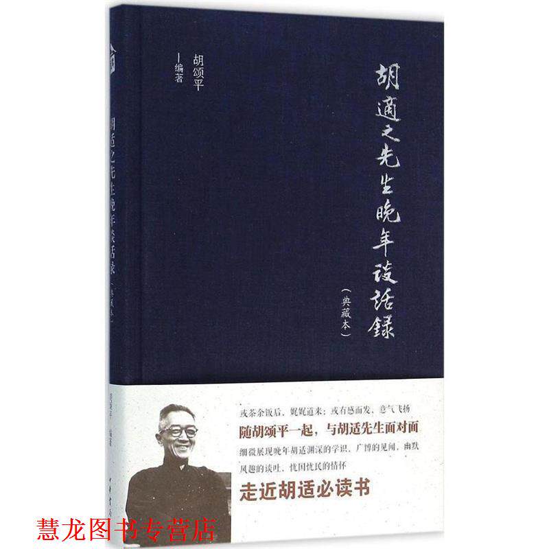【正版书籍】 胡适之先生晚年谈话录 胡颂平 著 中华书局