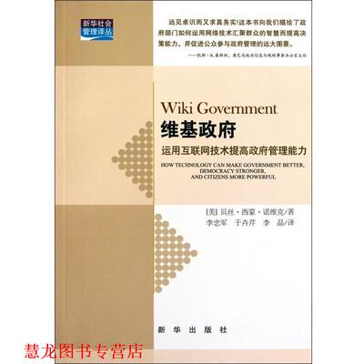 【正版书籍】 维基政府:运用互联网技术提高政府管理能力 贝丝·西蒙·诺维克 著,李忠军,于卉芹,李晶 译 新华出版社
