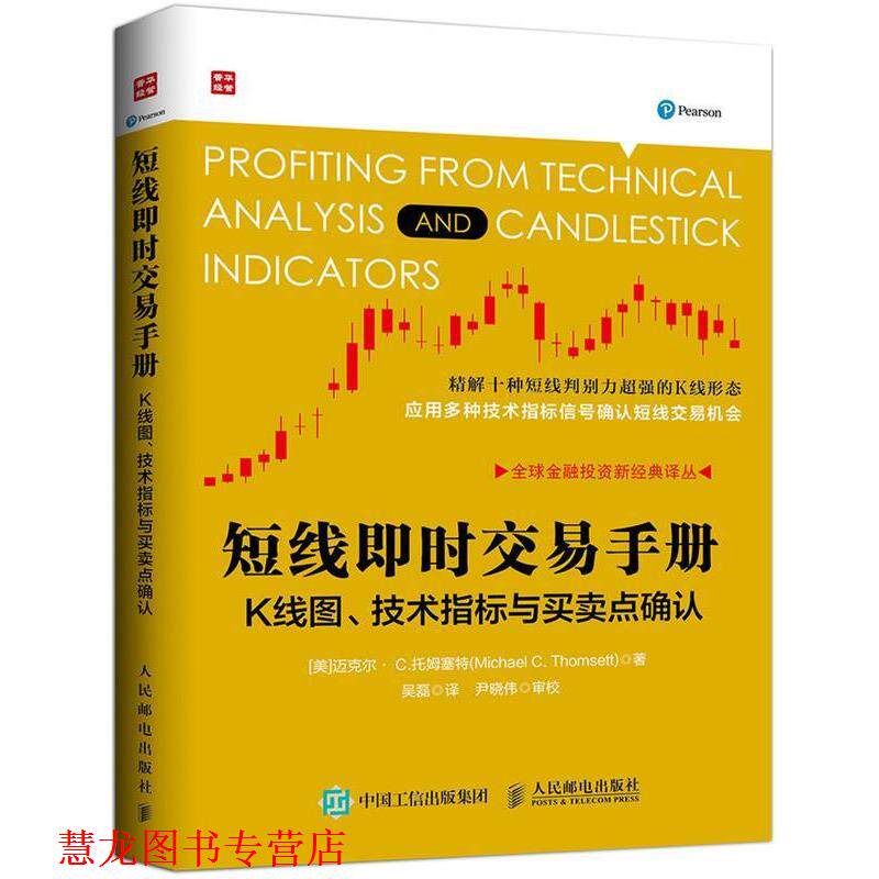 【正版书籍】 短线即时交易手册K线图、技术指标与买卖点确认 迈克尔·C.托姆塞特(Michael,C.,Thomsett) 著,吴 人民邮电出版社
