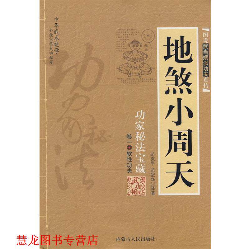 【正版书籍】 地煞小周天 范克平,范冠华 译著 内蒙古人民出版社